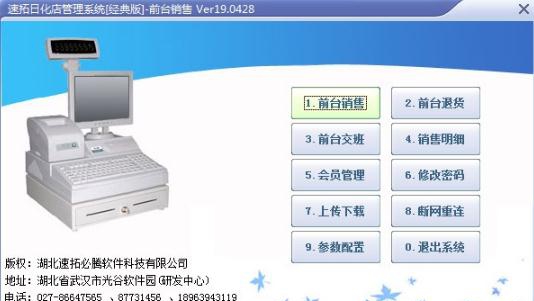 速拓日化店管理系统 v20.0917 速拓日化店管理系统 v20.0917