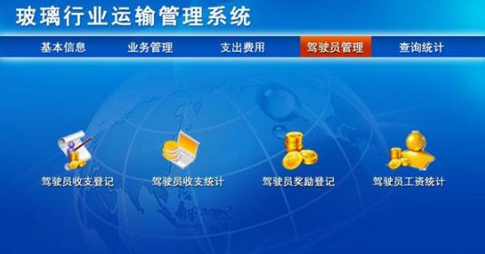 玻璃行业运输管理系统 v1.5 玻璃行业运输管理系统 v1.5