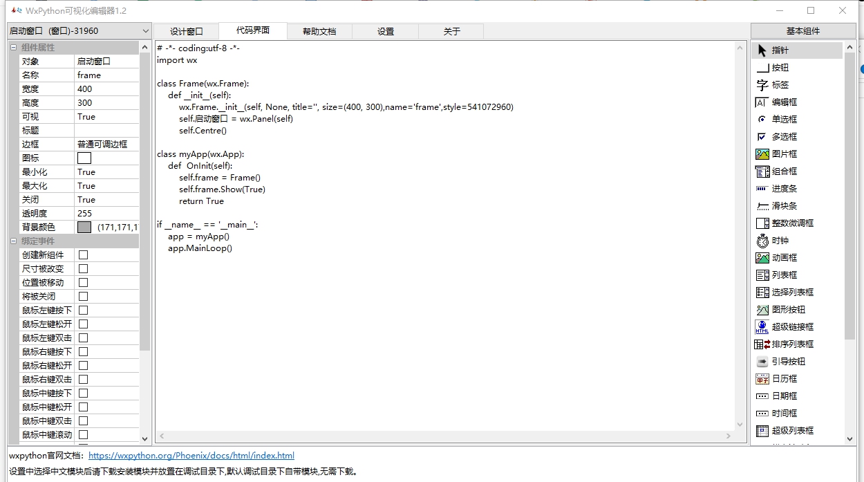 WxPython可视化编辑器 v1.8 WxPython可视化编辑器 v1.8