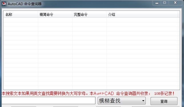AutoCAD命令查询器 v1.5 AutoCAD命令查询器 v1.5