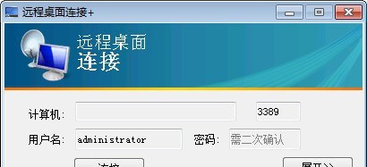 远程桌面连接+ v1.5 远程桌面连接+ v1.5