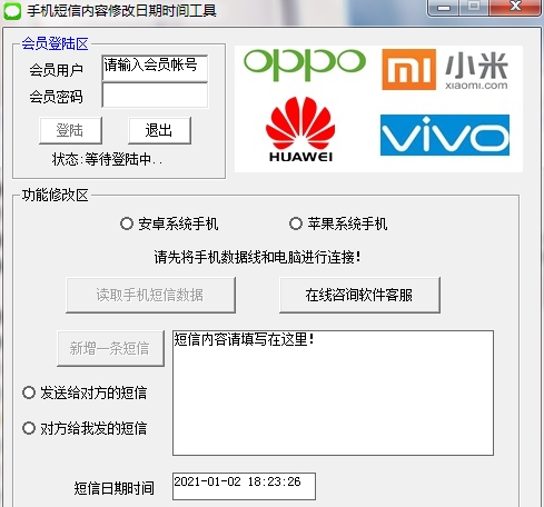 手机短信内容修改日期时间工具 v1.7 手机短信内容修改日期时间工具 v1.7