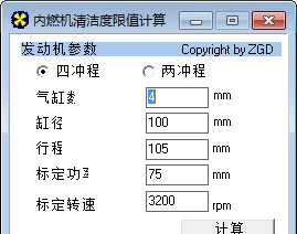 内燃机清洁度限值计算软件 v1.3 内燃机清洁度限值计算软件 v1.3