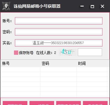诛仙网易邮箱小号获取器(可查询实名信息) v3.7 诛仙网易邮箱小号获取器(可查询实名信息) v3.7