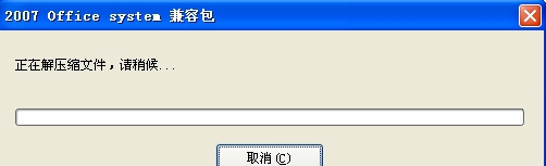 Office2007-2010文件格式兼容包中文版 v12.0.6021.5004