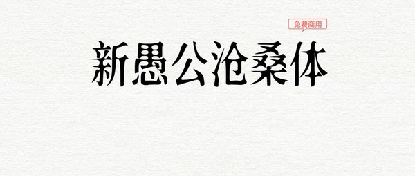 新愚公沧桑体 v1.15 新愚公沧桑体 v1.15