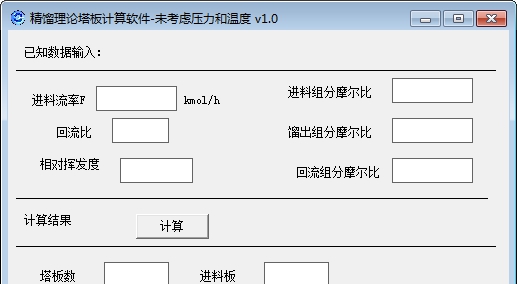 精馏理论塔板计算软件 v1.5 精馏理论塔板计算软件 v1.5