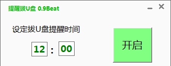提醒拔U盘 v0.14 提醒拔U盘 v0.14