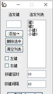 键鼠连发 v1.5 键鼠连发 v1.5