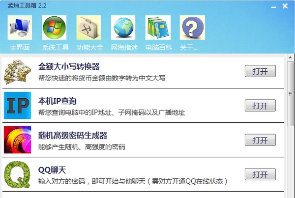 孟坤工具箱 v2.7 孟坤工具箱 v2.7