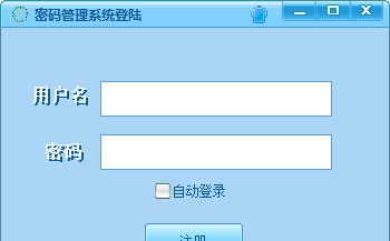 密码管理系统 v1.6 密码管理系统 v1.6
