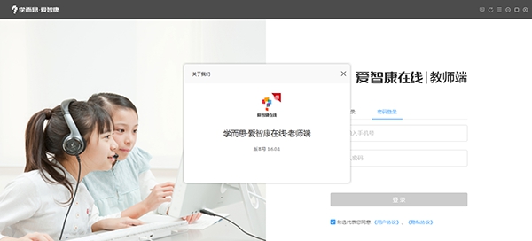 爱智康在线教师端电脑版 v1.6.0.5