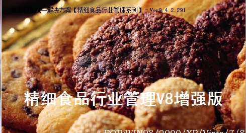 易达精细食品行业管理 v8.3 易达精细食品行业管理 v8.3
