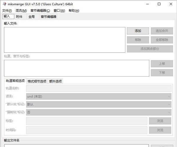 mkvmerge gui汉化版 v 7.5.5 mkvmerge gui汉化版 v 7.5.5