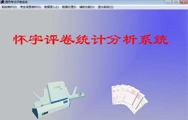 怀宇阅卷系统 v2025