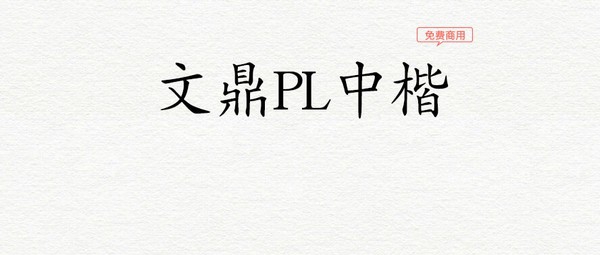 文鼎PL中楷体 v2.17