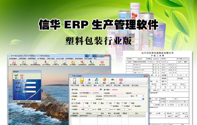 信华塑料包装ERP生产管理软件 V7.41 信华塑料包装ERP生产管理软件 V7.41
