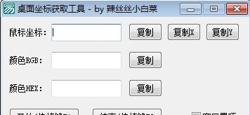 桌面坐标获取工具【易语言开源】 v1.4 桌面坐标获取工具【易语言开源】 v1.4