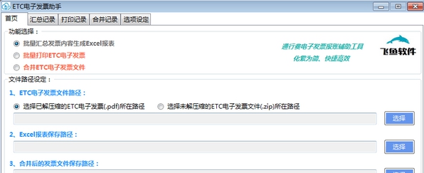 ETC电子发票助手 v1.9.2.5 ETC电子发票助手 v1.9.2.5