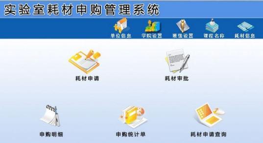 实验室耗材申购管理系统 v1.5 实验室耗材申购管理系统 v1.5