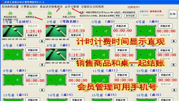 佳易王桌球室台球厅计时计费系统 v17.14 佳易王桌球室台球厅计时计费系统 v17.14
