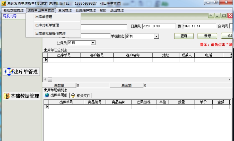 易达销售送货单出库单打印软件 V32.2.15 易达销售送货单出库单打印软件 V32.2.15