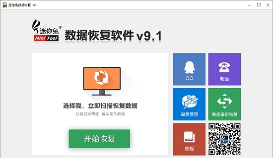 迷你兔数据恢复软件 v9.5 迷你兔数据恢复软件 v9.5