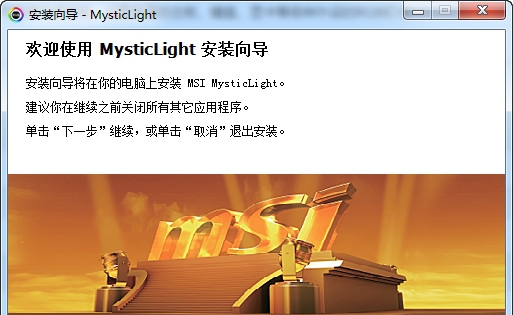 MSI Mystic Light(微星RGB灯光控制软件) v3.0.0.66 MSI Mystic Light(微星RGB灯光控制软件) v3.0.0.66