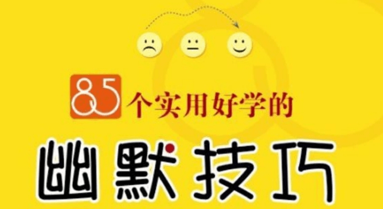 85个非常实用好学的幽默技巧 v1.93 85个非常实用好学的幽默技巧 v1.93