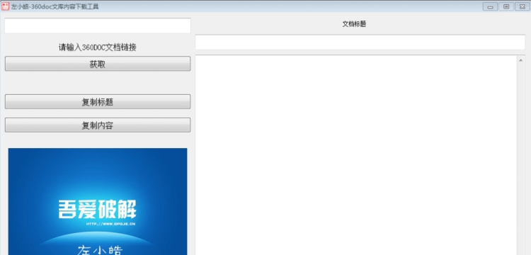 左小皓-360doc文库内容复制工具 v1.19 左小皓-360doc文库内容复制工具 v1.19