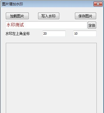 图片增加水印工具 v1.6 图片增加水印工具 v1.6