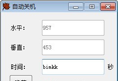检测鼠标自动关机软件 v1.5 检测鼠标自动关机软件 v1.5
