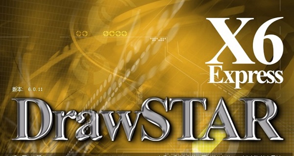 DrawStar X6(设计之星包装盒型绘制插) v6.06 DrawStar X6(设计之星包装盒型绘制插) v6.06