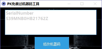 PK免费过机器码工具 v1.6 PK免费过机器码工具 v1.6