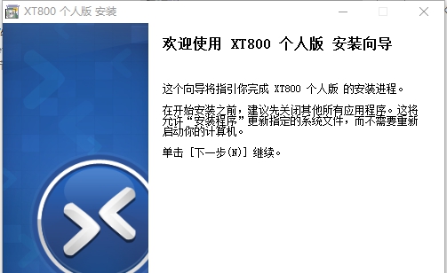 XT800个人版(远程协助工具) v5.1.8 XT800个人版(远程协助工具) v5.1.8