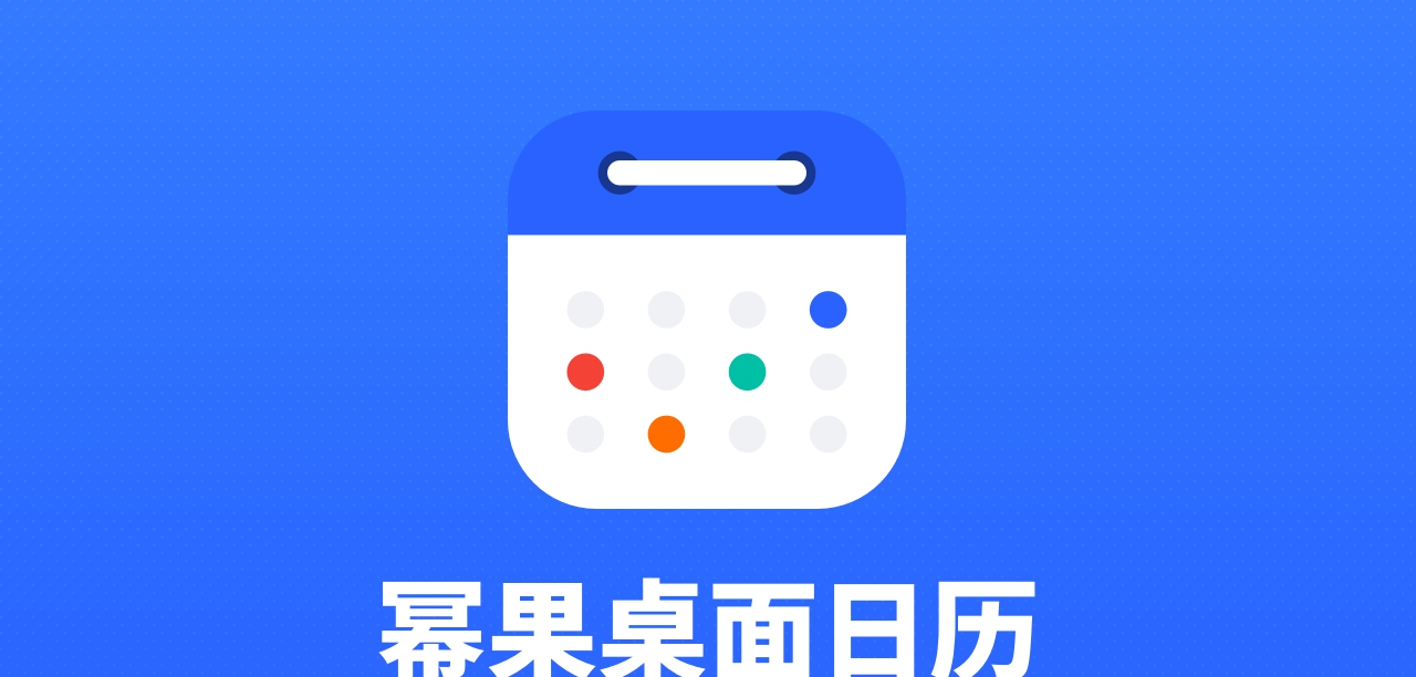 幂果桌面日历 v1.0.9 幂果桌面日历 v1.0.9