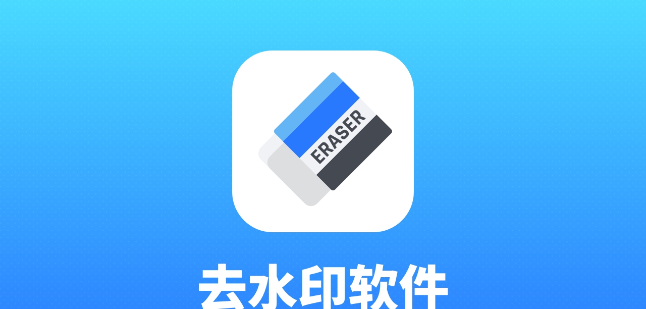 去水印 V1.0.7 去水印 V1.0.7