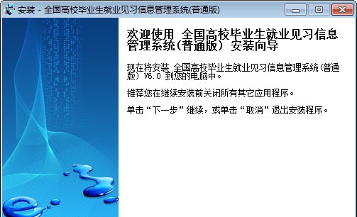 全国高校毕业生就业见习信息管理系统普通版 v6.5 全国高校毕业生就业见习信息管理系统普通版 v6.5