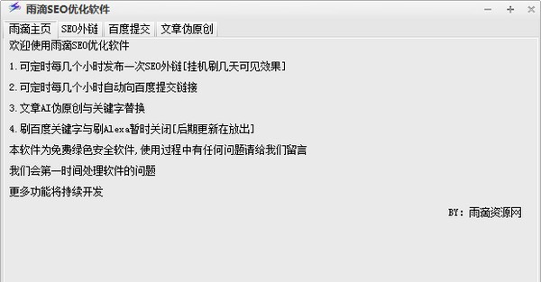 雨滴SEO优化软件 v1.7 雨滴SEO优化软件 v1.7