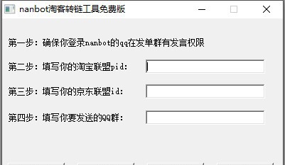 nanbot淘宝转链工具 v202011117 nanbot淘宝转链工具 v202011117