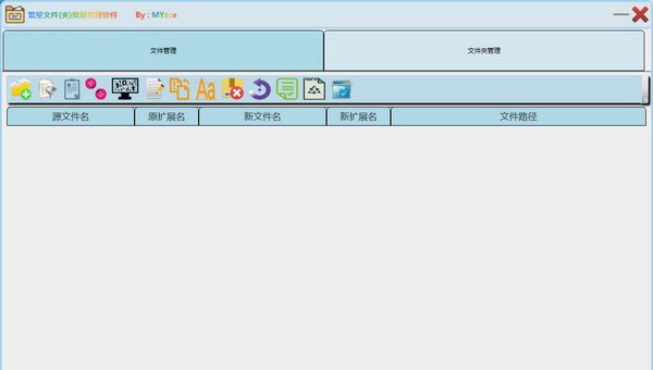 繁星文件(夹)批量管理软件 v1.4 繁星文件(夹)批量管理软件 v1.4