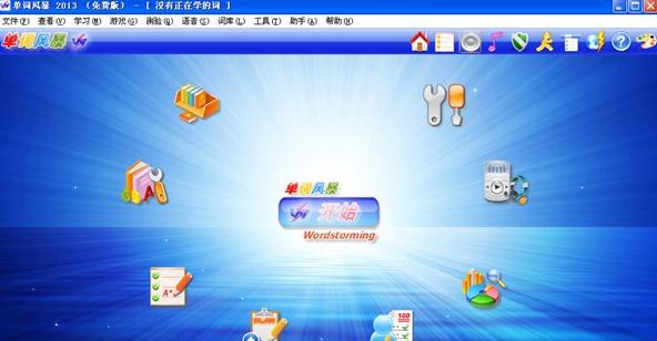 单词风暴2013精英版 v8.3.3223 单词风暴2013精英版 v8.3.3223