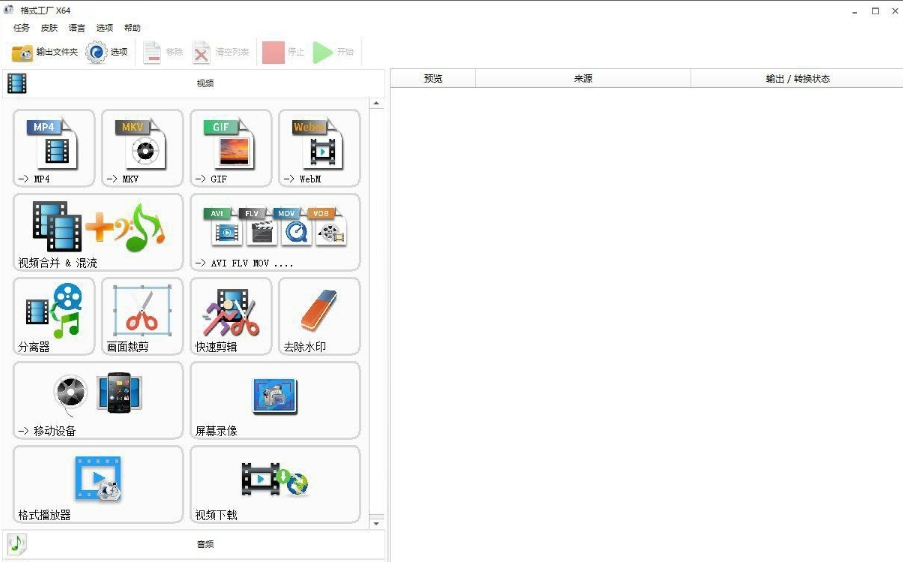 格式工厂x64去广告绿色版 v5.5.6 格式工厂x64去广告绿色版 v5.5.6