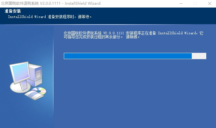 北京国税软件退税系统 v2.0.0.1119 北京国税软件退税系统 v2.0.0.1119