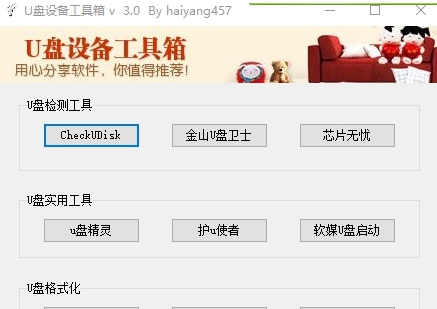 U盘设备工具箱3.0版 v2.77 U盘设备工具箱3.0版 v2.77