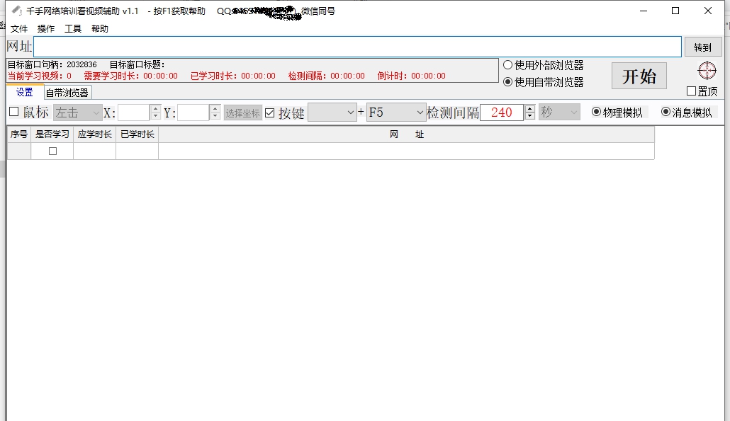 千手网络培训看视频辅助 v1.9 千手网络培训看视频辅助 v1.9