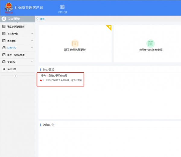 贵州社保费管理客户端 v1.0.060