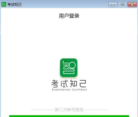 考试知己PC版 v1.0.5 考试知己PC版 v1.0.5