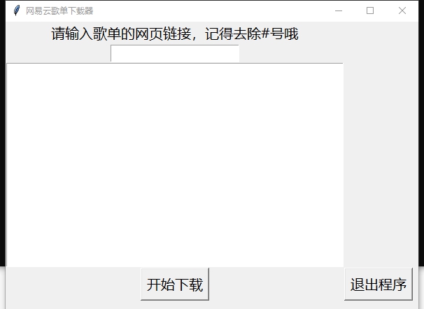 网易云歌单下载器 v1.6 网易云歌单下载器 v1.6
