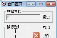万能窗口置顶软件 v2.52 万能窗口置顶软件 v2.52